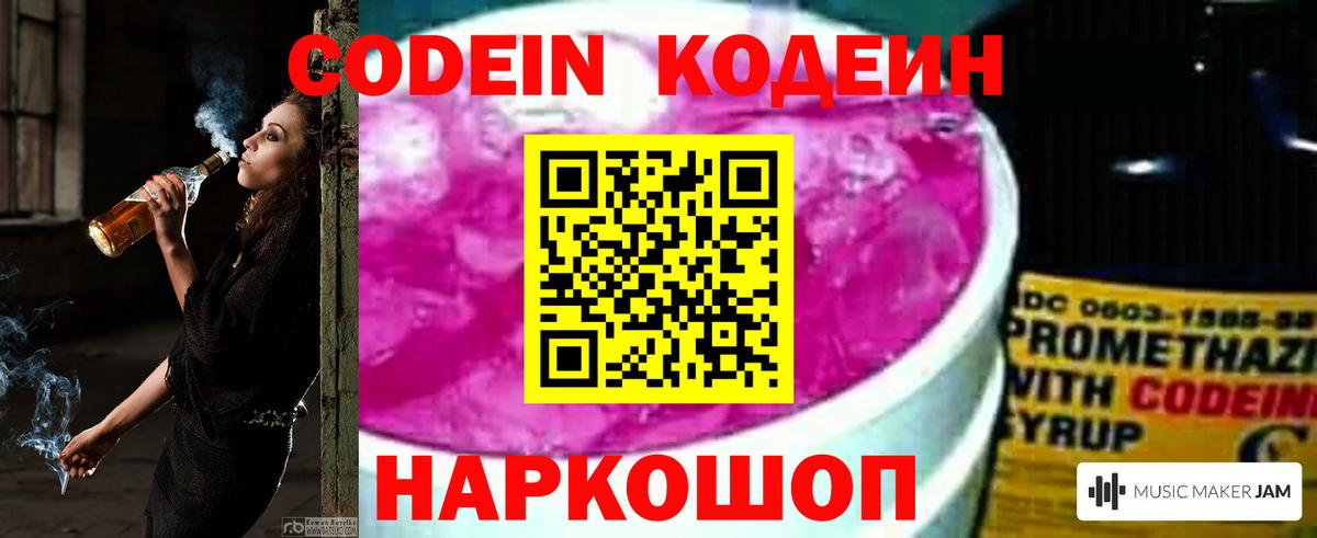 Кодеин Purple Drank Энгельс